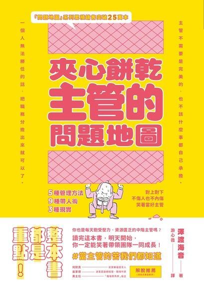 夾心餅乾主管的問題地圖（讀墨電子書）