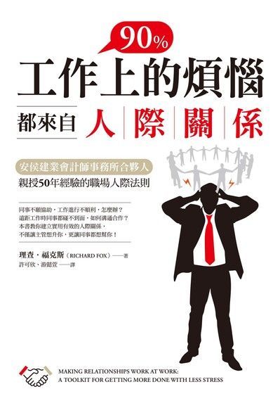 工作上90%的煩惱都來自人際關係（電子書）