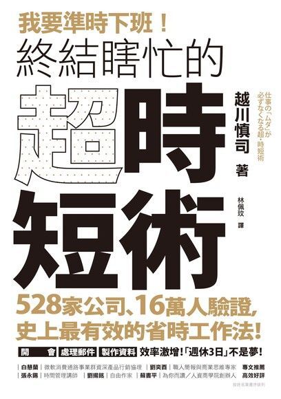 我要準時下班！終結瞎忙的「超．時短術」（讀墨電子書）