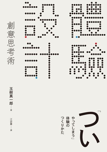 「體驗設計」創意思考術（讀墨電子書）