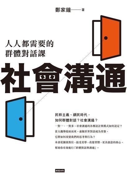 Readmoo 讀墨 社會溝通（讀墨電子書）