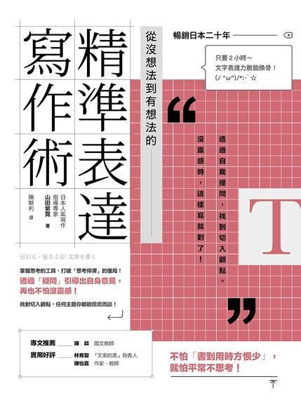 從沒想法到有想法的精準表達寫作術【日本暢銷20年】（讀墨電子書）