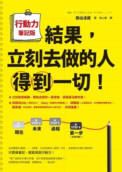  結果，立刻去做的人得到一切！行動力筆記版（讀墨電子書）