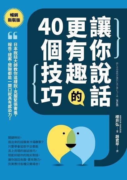 讓你說話更有趣的40個技巧【暢銷新裝版】（讀墨電子書）