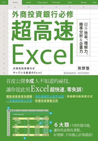 外商投資銀行必修超高速Excel（電子書）