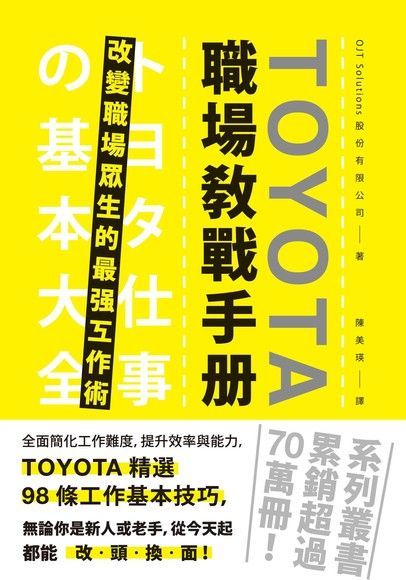  TOYOTA職場教戰手冊（讀墨電子書）