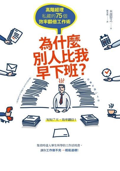 為什麼別人比我早下班？（讀墨電子書）