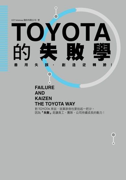 TOYOTA的失敗學（讀墨電子書）