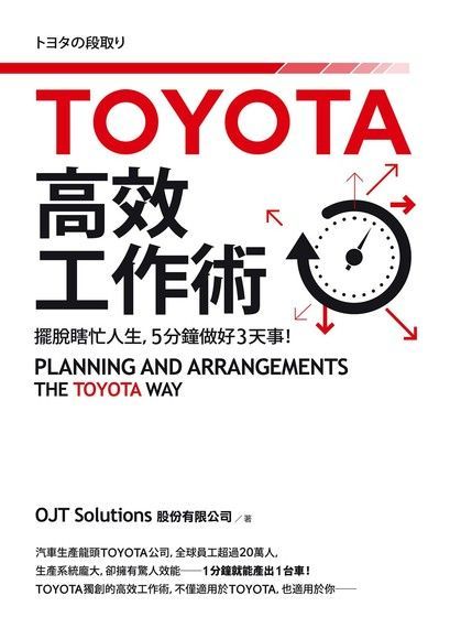  TOYOTA高效工作術（讀墨電子書）