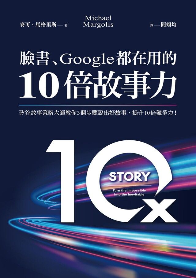  臉書Google都在用的10倍故事力讀墨電子書