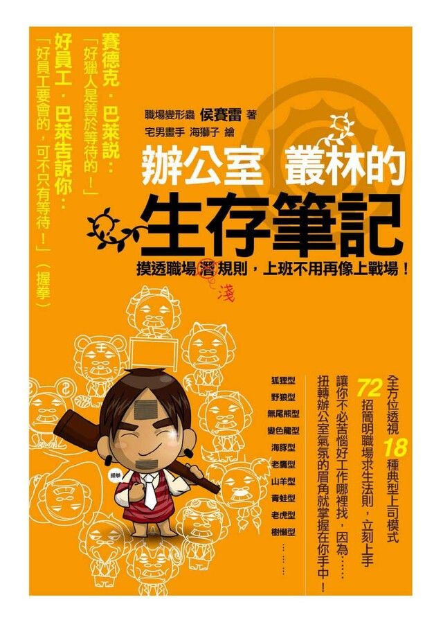  辦公室叢林的生存筆記讀墨電子書