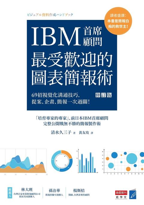 IBM首席顧問最受歡迎的圖表簡報術修訂版讀墨電子書