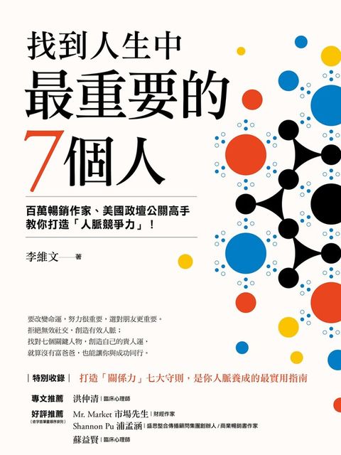 找到人生中最重要的7個人讀墨電子書