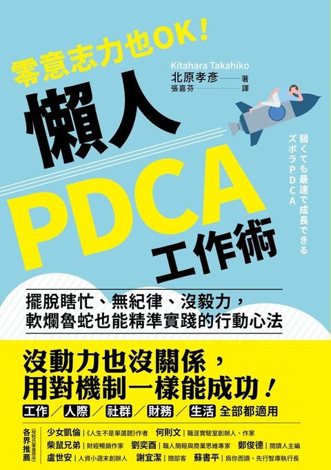 零意志力也OK 懶人PDCA工作術讀墨電子書