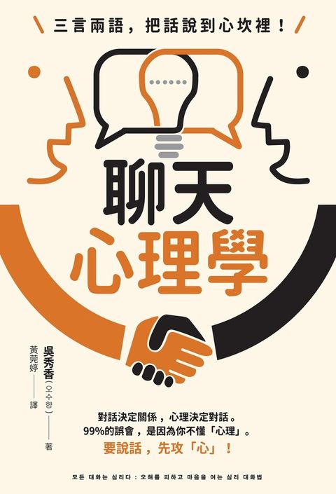 三言兩語，把話說到心坎裡！聊天心理學（讀墨電子書）