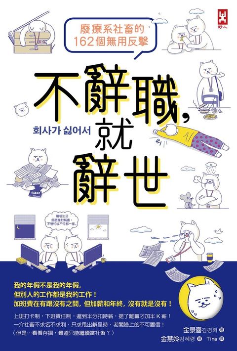 不辭職，就辭世！【廢療系社畜的162個無用反擊】（讀墨電子書）