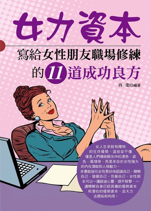 女力資本：寫給女性朋友職場修練的11道成功良方（讀墨電子書）