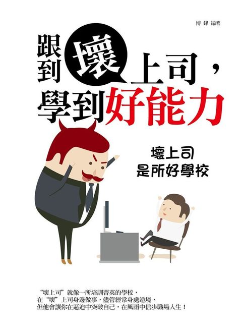 跟到壞上司，學到好能力：壞上司是所好學校（讀墨電子書）