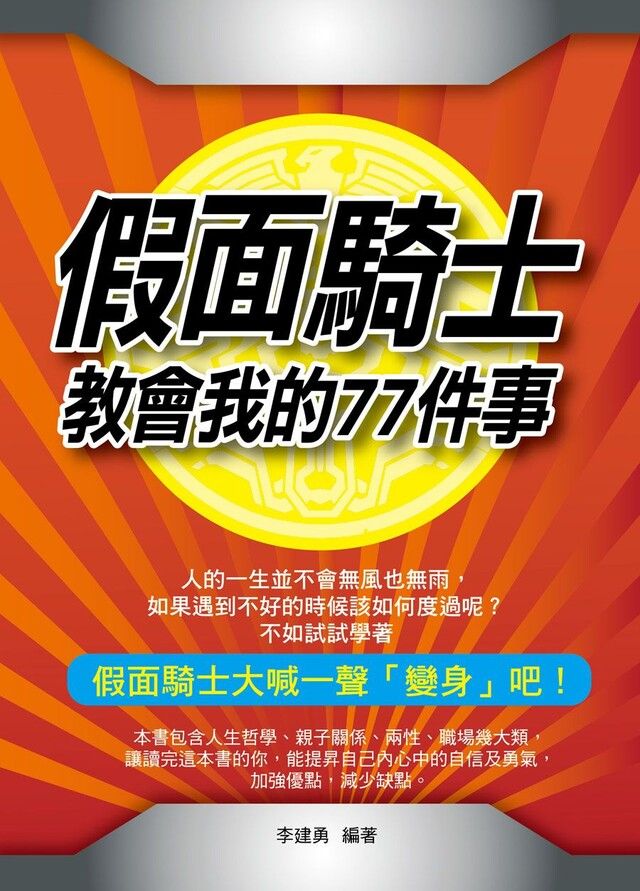  假面騎士教會我的77件事（讀墨電子書）