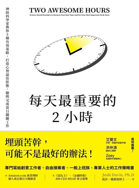 每天最重要的2小時（暢銷新版）（讀墨電子書）