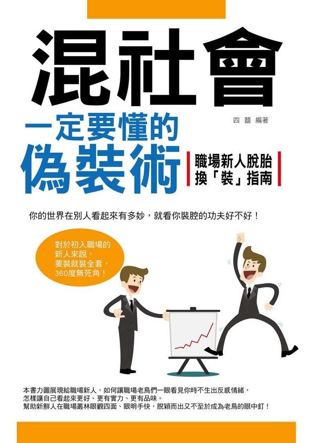  混社會一定要懂的偽裝術：職場新人脫胎換「裝」指南（讀墨電子書）