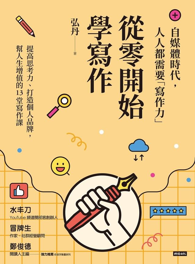  從零開始學寫作（讀墨電子書）