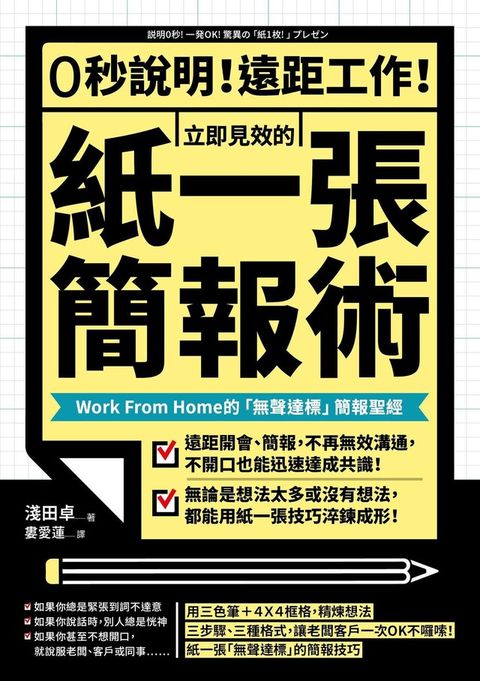 0秒說明！遠距工作！立即見效的「紙一張」簡報術（電子書）