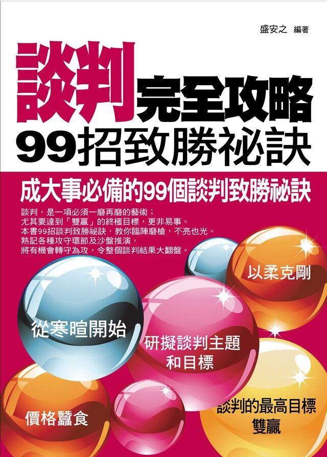  談判完全攻略——99招致勝祕訣（讀墨電子書）