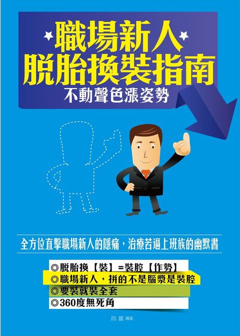 職場新人脫胎換「裝」指南——不動聲色漲姿勢（電子書）