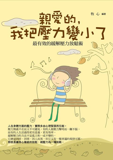 親愛的，我把壓力變小了——最有效的緩解壓力放鬆術（電子書）
