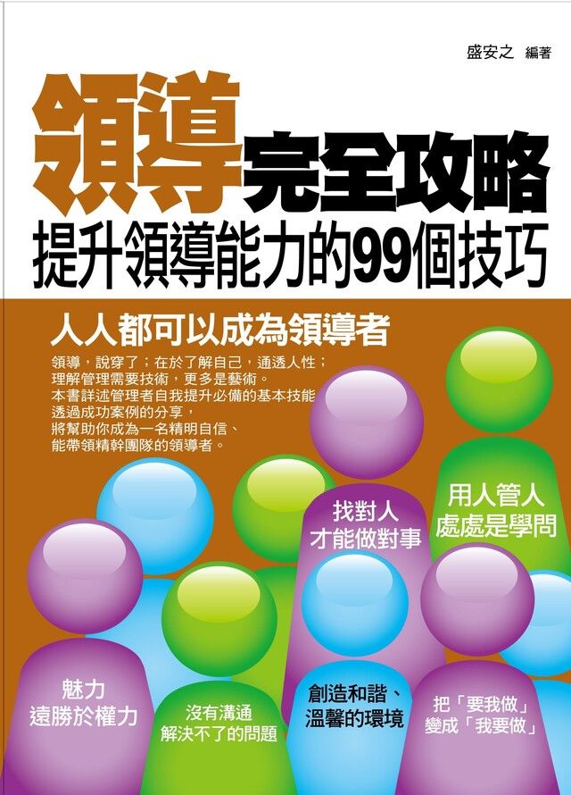  領導完全攻略——提昇領導能力的99個技巧（讀墨電子書）