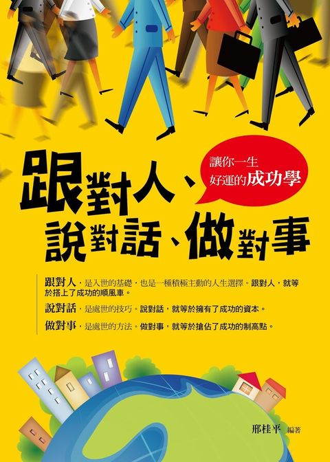 跟對人、說對話、做對事（電子書）