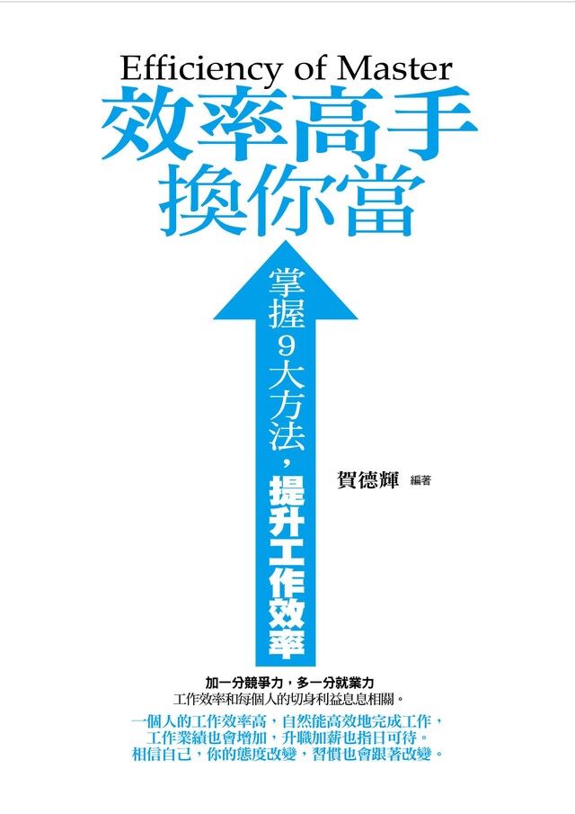  效率高手換你當———掌握9大方法，提升工作效率（讀墨電子書）