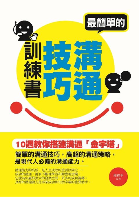 Readmoo 讀墨 最簡單的溝通技巧訓練書——十週教你搭建溝通「金字塔」（讀墨電子書）