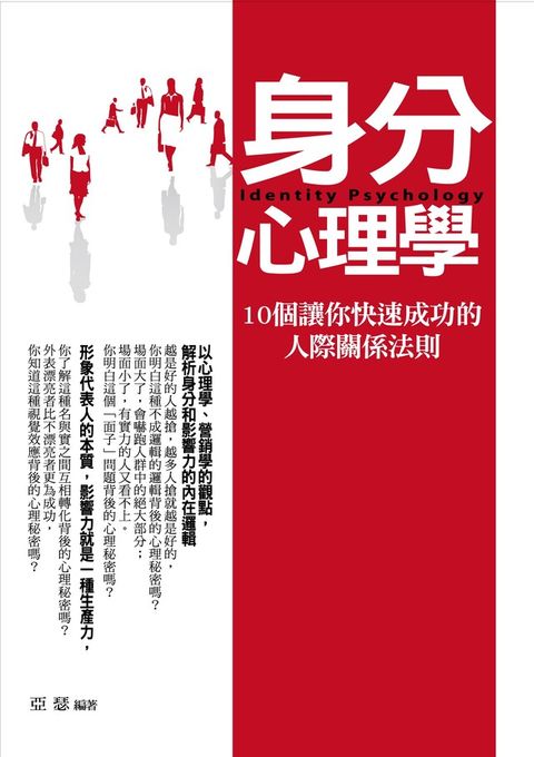 身分心理學——10個讓你快速成功的人際關係法則（讀墨電子書）