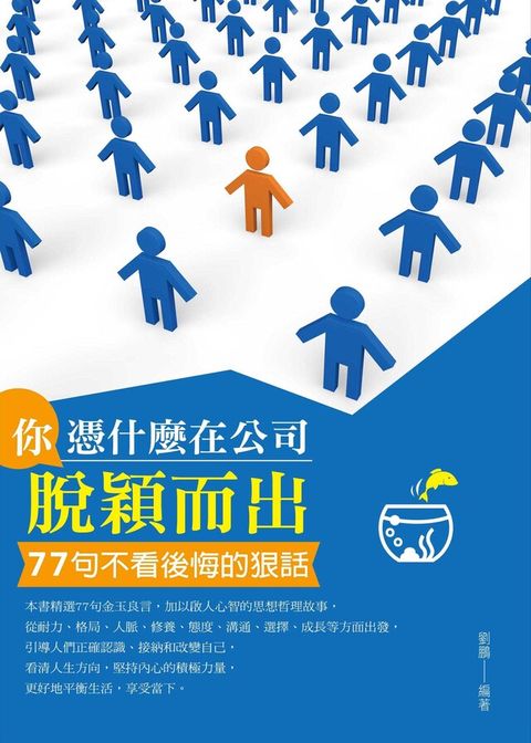 你憑什麼在公司脫穎而出 ——77句不看後悔的狠話（電子書）
