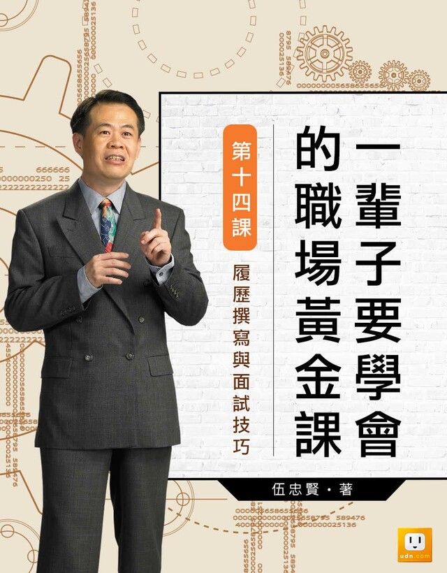  《一輩子要學會的職場黃金課》第十四課─履歷撰寫與面試技巧（讀墨電子書）