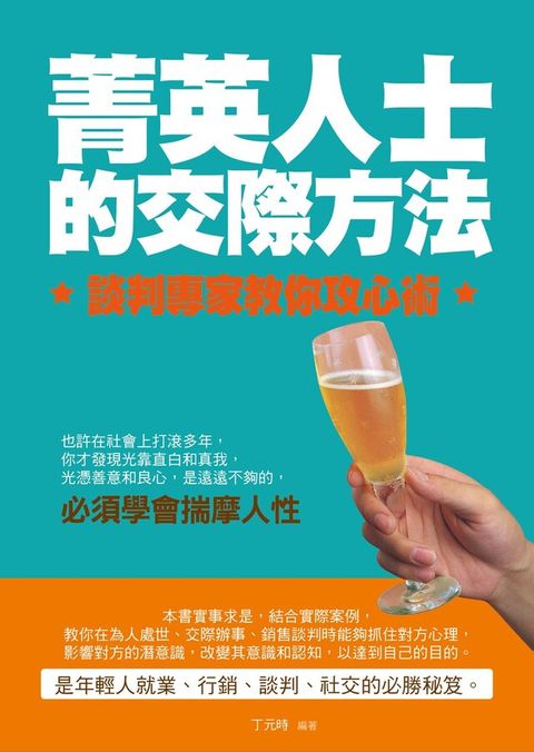 菁英人士的交際方法：談判專家教你攻心術（電子書）