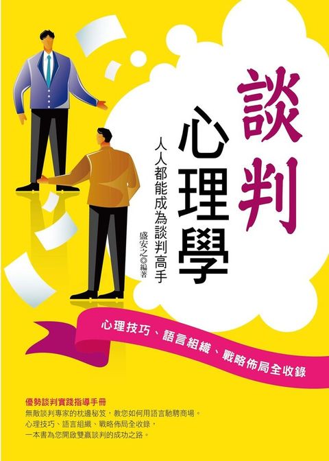 談判心理學：人人都能成為談判高手（讀墨電子書）