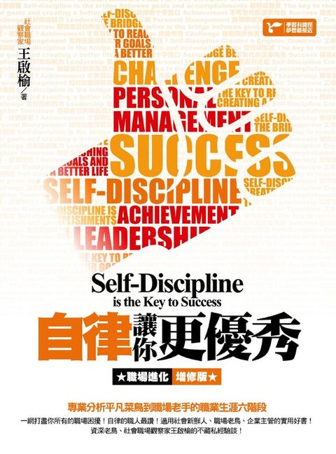 自律讓你更優秀──職場進化增修版（電子書）