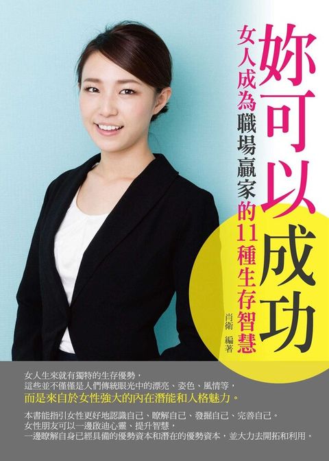 妳可以成功：女人成為職場贏家的11種生存智慧（讀墨電子書）