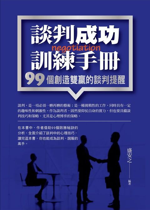 談判成功訓練手冊99個創造雙贏的談判提醒讀墨電子書