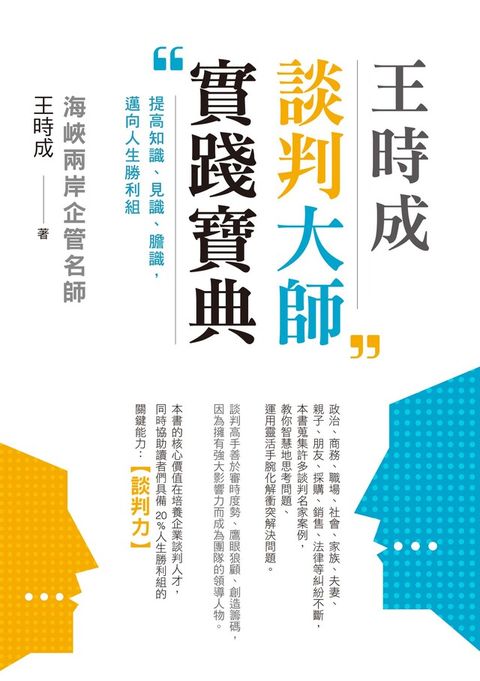 王時成談判大師實踐寶典（讀墨電子書）