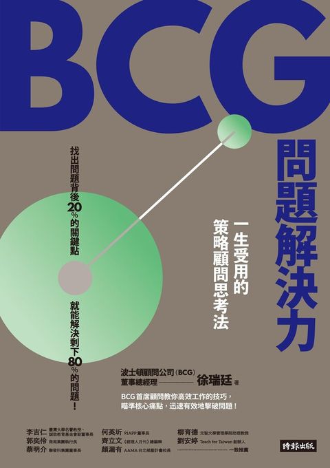 BCG問題解決力（讀墨電子書）