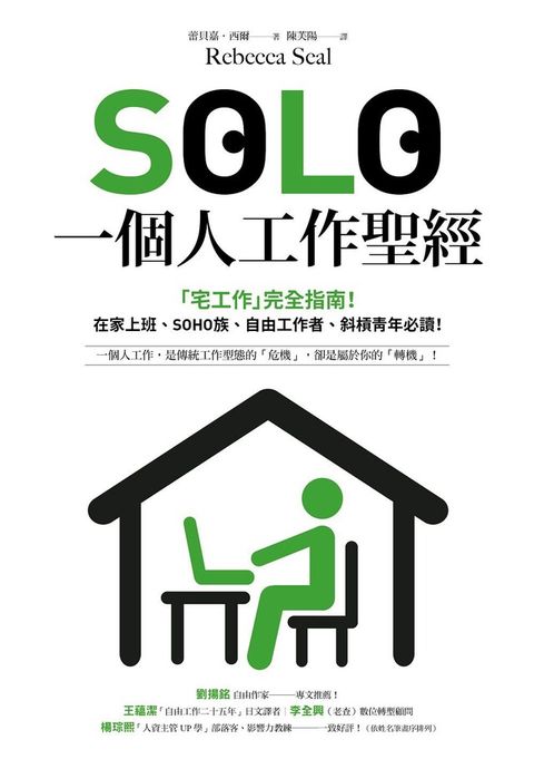 SOLO一個人工作聖經（讀墨電子書）