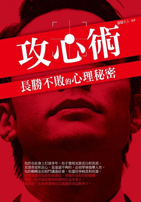 攻心術：長勝不敗的心理秘密（電子書）