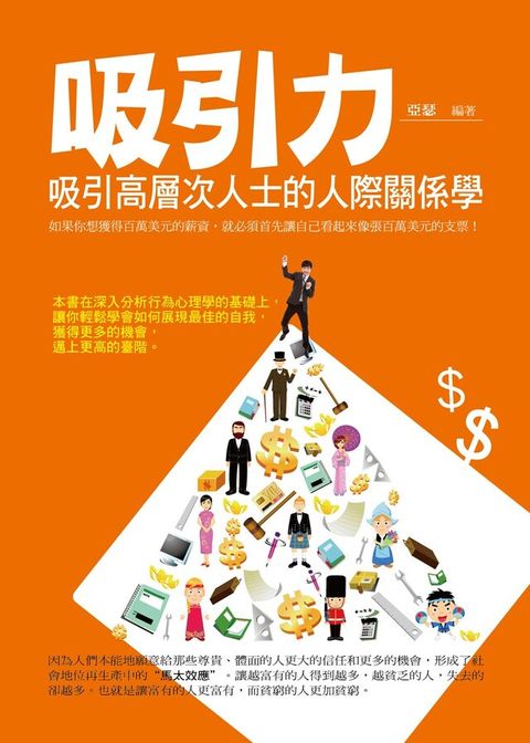 吸引力：吸引高層次人士的人際關係學（電子書）