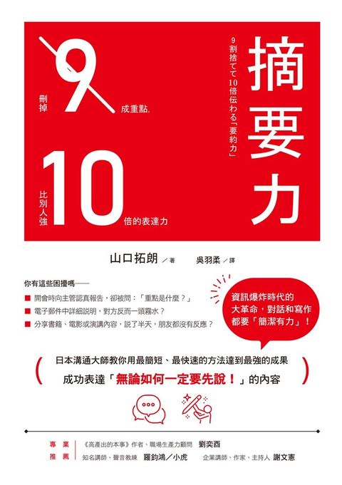 摘要力：刪掉9成重點，比別人強10倍的表達力（電子書）