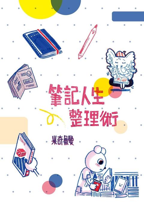 筆記人生整理術（讀墨電子書）