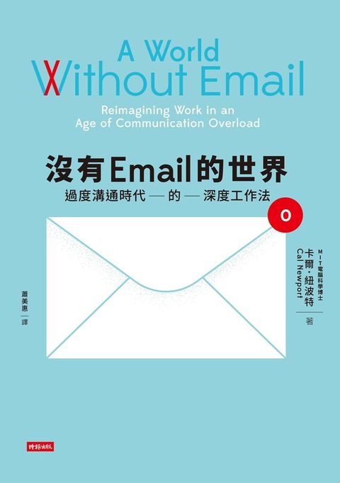 沒有Email的世界（讀墨電子書）